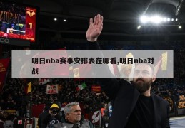 明日nba赛事安排表在哪看,明日nba对战