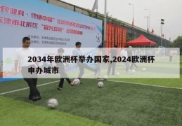 2034年欧洲杯举办国家,2024欧洲杯申办城市