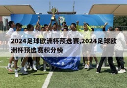 2024足球欧洲杯预选赛,2024足球欧洲杯预选赛积分榜