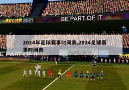 2024年足球赛事时间表,2024足球赛事时间表