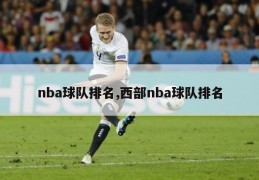 nba球队排名,西部nba球队排名