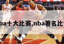 nba十大比赛,nba著名比赛