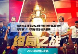 欧洲杯足球赛2023赛程积分榜表,欧洲杯足球赛2023赛程积分榜表最新