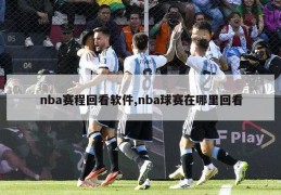 nba赛程回看软件,nba球赛在哪里回看