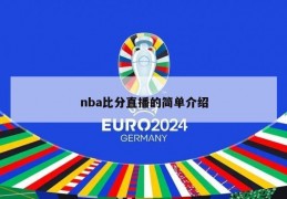 nba比分直播的简单介绍