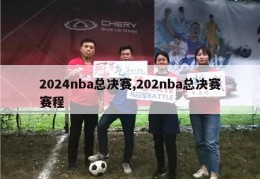 2024nba总决赛,202nba总决赛赛程