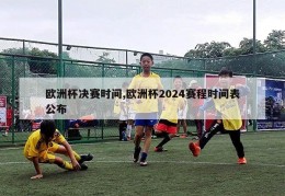 欧洲杯决赛时间,欧洲杯2024赛程时间表公布