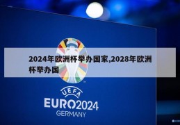 2024年欧洲杯举办国家,2028年欧洲杯举办国