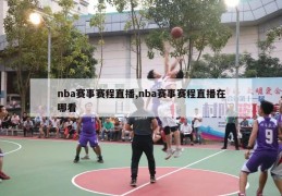 nba赛事赛程直播,nba赛事赛程直播在哪看