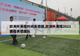 欧洲杯赛程时间表德国,欧洲杯赛程2021赛程表德国队