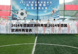 2024年德国欧洲杯阵容,2024年德国欧洲杯阵容表