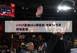 cctv5直播nba赛程表,中央5+今天现场直播