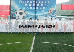 fifa欧洲杯卡,fifa 欧冠卡