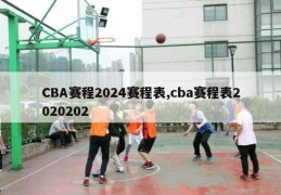 CBA赛程2024赛程表,cba赛程表2020202