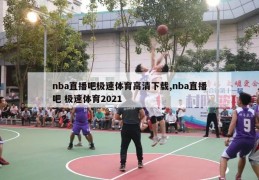 nba直播吧极速体育高清下载,nba直播吧 极速体育2021