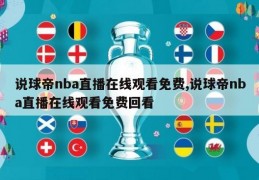 说球帝nba直播在线观看免费,说球帝nba直播在线观看免费回看