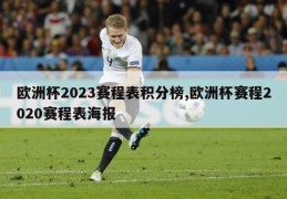 欧洲杯2023赛程表积分榜,欧洲杯赛程2020赛程表海报