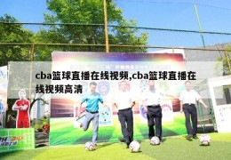 cba篮球直播在线视频,cba篮球直播在线视频高清