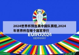 2024世界杯预选赛中国队赛程,2024年世界杯在哪个国家举行