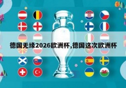 德国无缘2026欧洲杯,德国这次欧洲杯