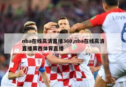 nba在线高清直播360,nba在线高清直播莫西体育直播