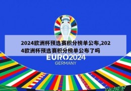 2024欧洲杯预选赛积分榜单公布,2024欧洲杯预选赛积分榜单公布了吗