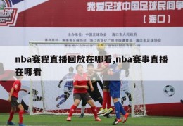 nba赛程直播回放在哪看,nba赛事直播在哪看