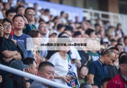 nba赛制介绍详细,nba赛程制度