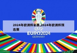 2024年欧洲杯彩票,2024年欧洲杯预选赛