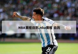 NBA赛程日历,nba赛程 日历