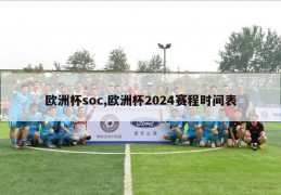 欧洲杯soc,欧洲杯2024赛程时间表