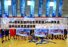 nba赛事直播网站免费直播,nba赛事直播网站免费直播观看