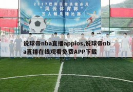 说球帝nba直播appios,说球帝nba直播在线观看免费APP下载