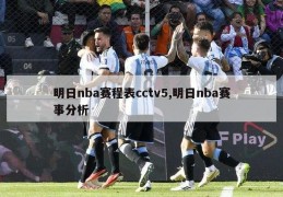 明日nba赛程表cctv5,明日nba赛事分析