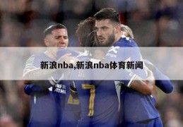 新浪nba,新浪nba体育新闻