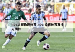 nba比赛极速体育,nba 极速体育直播无插件