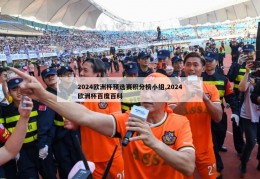 2024欧洲杯预选赛积分榜小组,2024欧洲杯百度百科