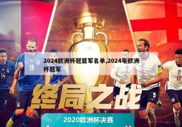 2024欧洲杯冠亚军名单,2024年欧洲杯冠军