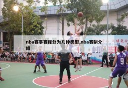 nba赛事赛程分为几种类型,nba赛制介绍