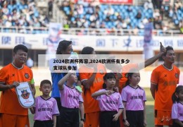 2024欧洲杯阵容,2024欧洲杯有多少支球队参加