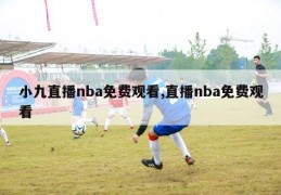 小九直播nba免费观看,直播nba免费观看