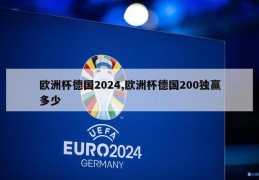 欧洲杯德国2024,欧洲杯德国200独赢多少