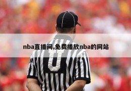 nba直播间,免费播放nba的网站