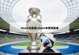 nbas0米直播,nbas0米视频直播