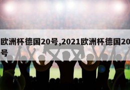 欧洲杯德国20号,2021欧洲杯德国20号