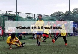 免费nba直播网,免费NBA直播网站