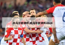 内马尔欧洲杯,内马尔欧洲杯2024