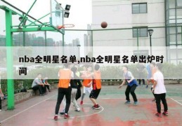 nba全明星名单,nba全明星名单出炉时间