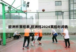 欧洲杯赛程表,欧洲杯2024赛程时间表