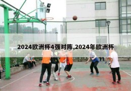 2024欧洲杯4强对阵,2024年欧洲杯